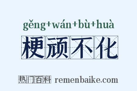 梗顽不化是什么意思的图片